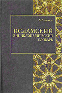 Исламский энциклопедический словарь - Айдын Ариф оглы Али-заде