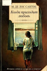 Когда приходит любовь - Мариса да лос Сантос