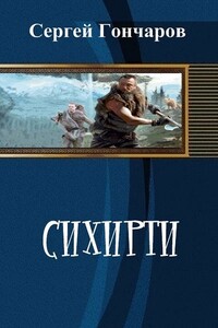 Сихирти - Сергей Александрович Гончаров