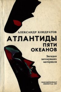 Атлантиды пяти океанов - Александр Михайлович Кондратов