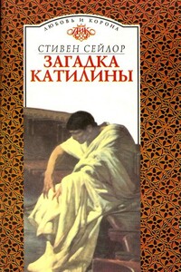 Загадка Катилины - Стивен Сейлор