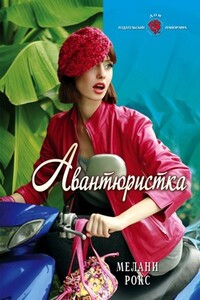 Авантюристка - Мелани Рокс