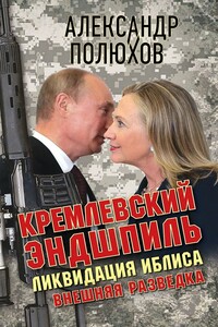 Кремлевский эндшпиль. Ликвидация Иблиса - Александр Александрович Полюхов