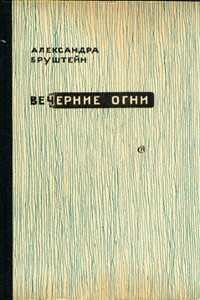 Суд идет! - Александра Яковлевна Бруштейн