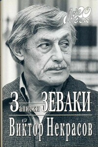 Случай на Мамаевом кургане - Виктор Платонович Некрасов