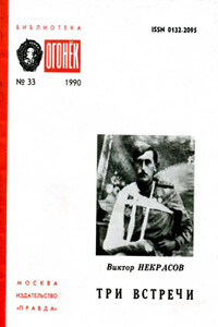 Три встречи - Виктор Платонович Некрасов