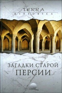 Загадки старой Персии - Николай Николаевич Непомнящий