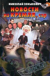 Новости из Кремля, сэр - Николай Александрович Зенькович