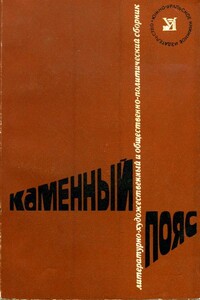 Каменный пояс, 1978 - Сергей Леонидович Бердников