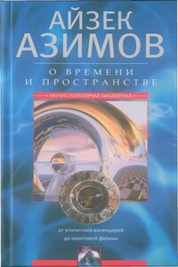 О времени, пространстве и других вещах. От египетских календарей до квантовой физики - Айзек Азимов