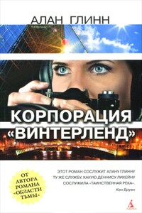 Корпорация «Винтерленд» - Алан Глинн