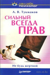 Сильный всегда прав - Алексей Владимирович Тукмаков