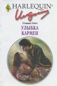 Улыбка Кармен - Оливия Гейтс