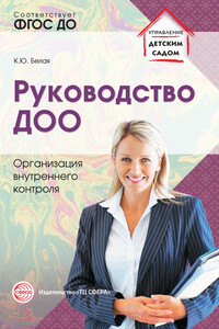 Руководство ДОО. Организация внутреннего контроля - Ксения Юрьевна Белая