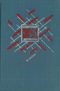 Подставное лицо. Дополнительный прибывает на второй путь. Транспортный вариант. Четыре билета на ночной скорый. Свидетельство Лабрюйера - Леонид Семёнович Словин