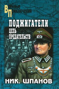 Поджигатели. Цепь предательств - Николай Николаевич Шпанов