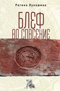 Блеф во спасение - Регина Владимировна Лукашина