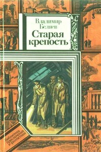 Город у моря - Владимир Павлович Беляев