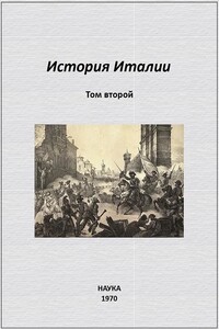 История Италии. Том II - Цецилия Исааковна Кин