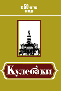 Кулебаки: К 50-летию города - Иван Иванович Фролов