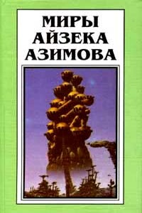 Звезды как пыль - Айзек Азимов