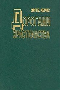 Дорогами христианства - Эрл Е Кернс