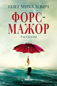 Форс-мажор. Рассказы - Олег Игоревич Михалевич