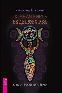 Полная книга ведьмовства - Рэймонд Бакленд