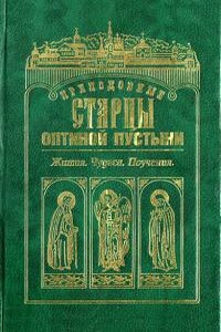 Преподобные старцы Оптиной Пустыни - Коллектив Авторов