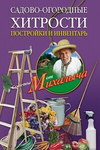 Садово-огородные хитрости. Постройки и инвентарь - Николай Михайлович Звонарев