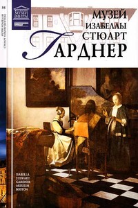 Музей Изабеллы Стюарт Гарднер Бостон - Тигран Константинович Мкртычев