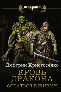 Кровь дракона. Остаться в живых - Дмитрий Викторович Христосенко