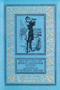 Пятьсот миллионов бегумы. Найденыш с погибшей «Цинтии» - Жюль Верн