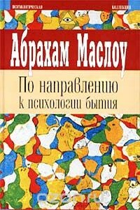 На подступах к психологии бытия - Абрахам Харольд Маслоу