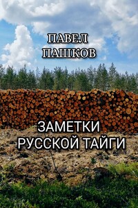 Заметки Русской Тайги - Павел Алексеевич Пашков