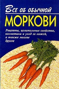 Все об обычной моркови - Иван Ильич Дубровин