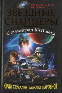 Звездные снайперы. Сталинград XXII века - Михаил Юрьевич Парфенов