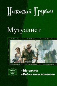 Мутуалист - Николай Сергеевич Грубов