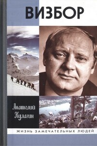 Визбор - Анатолий Валентинович Кулагин