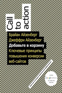 Добавьте в корзину. Ключевые принципы повышения конверсии веб-сайтов - Джеффри Айзенберг