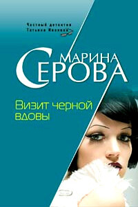 Визит черной вдовы - Марина Серова