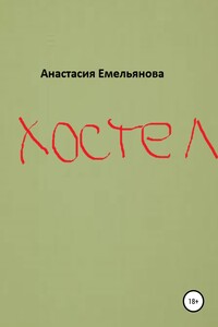 Хостел - Анастасия Сергеевна Емельянова