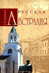 Русская Австралия - Андрей Николаевич Кравцов