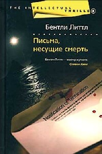 Письма, несущие смерть - Бентли Литтл