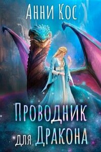 Проводник для Дракона - Анни Кос