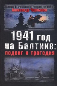 1941 год на Балтике: подвиг и трагедия - Александр Алексеевич Чернышев