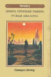 Ружья Авалона - Роджер Желязны