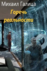 Горечь Реальности - Михаил Галица