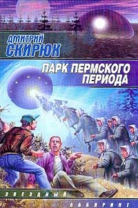 Парк Пермского периода - Дмитрий Игоревич Скирюк