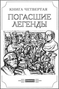 Погасшие легенды - Александр Валентинович Амфитеатров